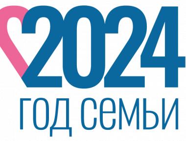 2024 - Год семьи